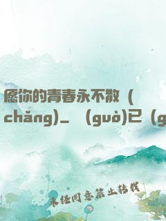 愿你的青春永不散場(chǎng)