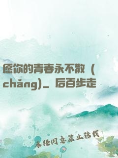 愿你的青春永不散場(chǎng)