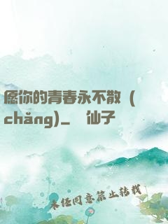 愿你的青春永不散場(chǎng)