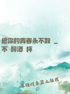 愿你的青春永不散場