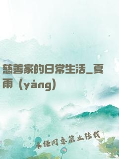 慈善家的日常生活