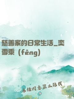 慈善家的日常生活