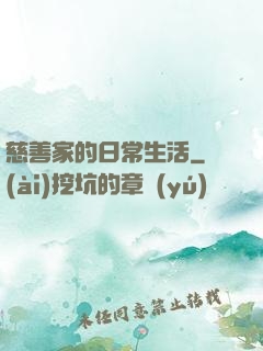 慈善家的日常生活