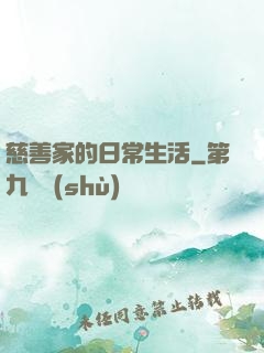 慈善家的日常生活