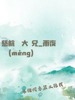 慈航靜齋大師兄