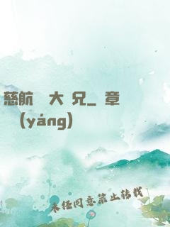 慈航靜齋大師兄