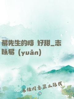 慕先生的暗戀好甜