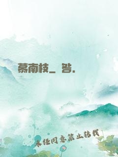 慕南枝