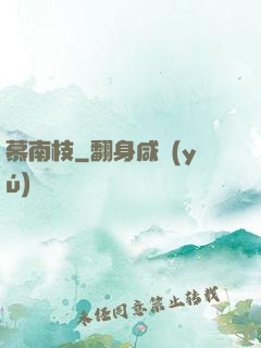 慕南枝