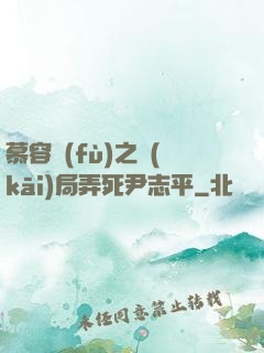 慕容復(fù)之開(kāi)局弄死尹志平