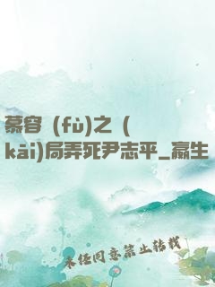 慕容復(fù)之開(kāi)局弄死尹志平