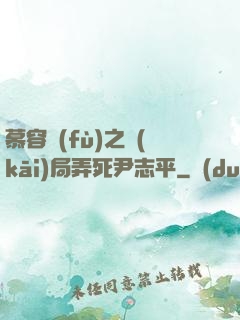 慕容復(fù)之開(kāi)局弄死尹志平