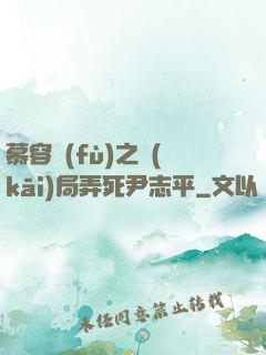 慕容復(fù)之開(kāi)局弄死尹志平
