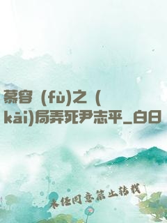 慕容復(fù)之開(kāi)局弄死尹志平
