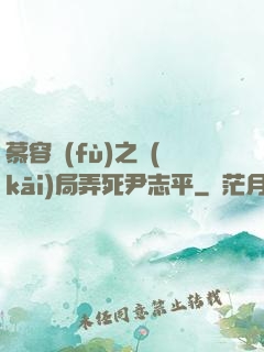 慕容復(fù)之開(kāi)局弄死尹志平