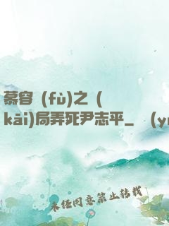 慕容復(fù)之開(kāi)局弄死尹志平