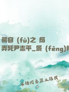 慕容復(fù)之開局弄死尹志平