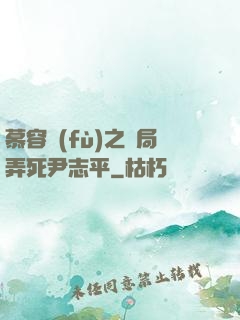 慕容復(fù)之開局弄死尹志平