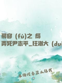 慕容復(fù)之開局弄死尹志平