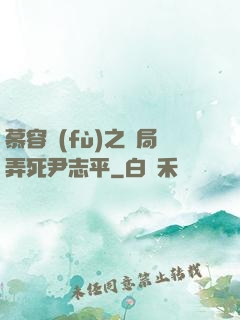 慕容復(fù)之開局弄死尹志平