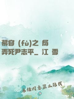 慕容復(fù)之開局弄死尹志平