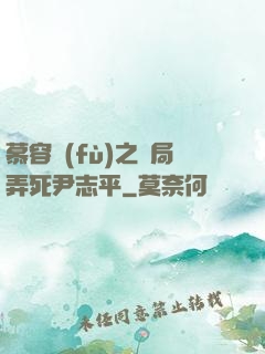 慕容復(fù)之開局弄死尹志平