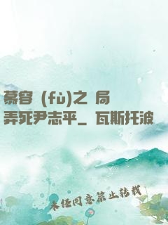 慕容復(fù)之開局弄死尹志平