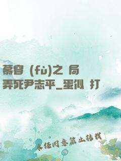 慕容復(fù)之開局弄死尹志平