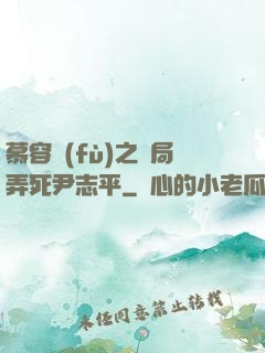 慕容復(fù)之開局弄死尹志平