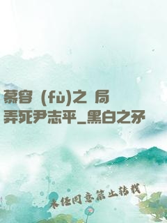 慕容復(fù)之開局弄死尹志平