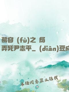 慕容復(fù)之開局弄死尹志平