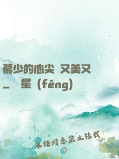 慕少的心尖寵又美又颯