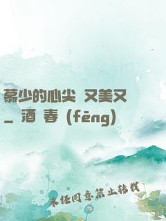 慕少的心尖寵又美又颯
