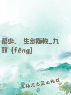 慕少，娛生多指教
