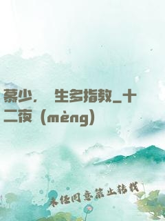 慕少，娛生多指教