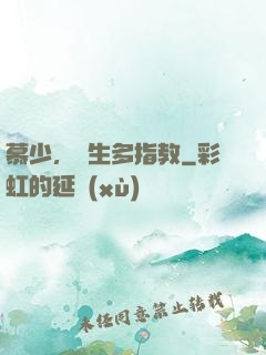 慕少，娛生多指教