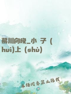 慕川向晚