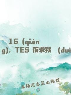 慘敗16強(qiáng)，TES連夜求我歸隊(duì)