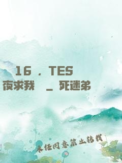慘敗16強，TES連夜求我歸隊