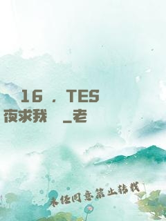慘敗16強，TES連夜求我歸隊