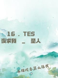 慘敗16強，TES連夜求我歸隊