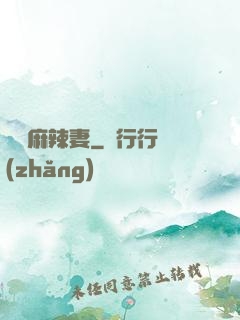 慣壞麻辣妻