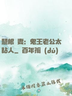 慧眼嬌妻：鬼王老公太粘人