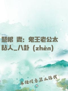 慧眼嬌妻：鬼王老公太粘人