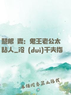 慧眼嬌妻：鬼王老公太粘人