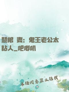 慧眼嬌妻：鬼王老公太粘人