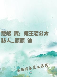 慧眼嬌妻：鬼王老公太粘人