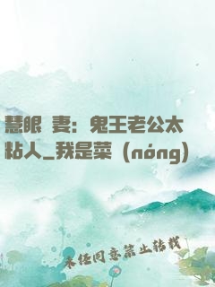 慧眼嬌妻：鬼王老公太粘人