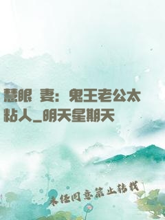 慧眼嬌妻：鬼王老公太粘人