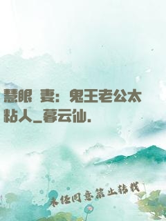 慧眼嬌妻：鬼王老公太粘人